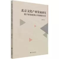[N]北京文化产业发展研究(基于新浪微博公开数据的分析)-9787522504339