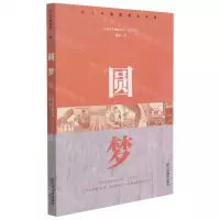 [N]圆梦/红土圣地脱贫大决战-9787570527007