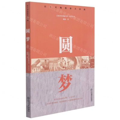 [N]圆梦/红土圣地脱贫大决战-9787570527007