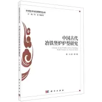 [N]中国古代冶铁竖炉炉型研究/科学技术与文明研究丛书-9787030700971