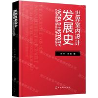 [N]世界室内设计发展史(精)-9787122380685