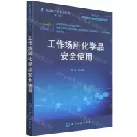 [N]工作场所化学品安全使用(第2版)/危险化学品安全丛书-9787122394705