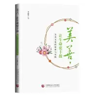 [N]美善让生命更丰盈(美善文化的探索与实践)-9787565665462