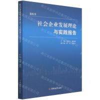 [N]社会企业发展理论与实践报告(蓝皮书)-9787569285789