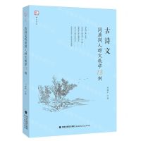 [N]古诗文同质同人群文教学13例/梦山书系-9787533491307