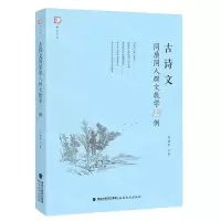 [N]古诗文同质同人群文教学13例/梦山书系-9787533491307