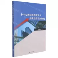 [N]多中心协同治理视角下创业投资发展研究-9787522503783