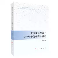 [N]价值多元背景下大学生价值观引导研究-9787010230573