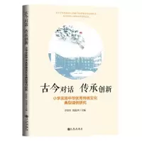 [N]古今对话传承创新(小学实施中华优秀传统文化典型课例研究)-9787522504971