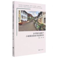 [N]乡村振兴战略下小城镇发展技术选择研究-9787522504018