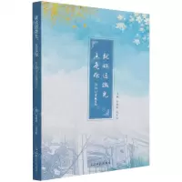 [N]就让这微光点亮你(BNU官微日记)-9787519461294