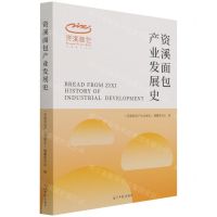 [N]资溪面包产业发展史-9787519463526