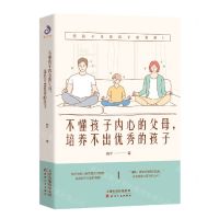 [N]不懂孩子内心的父母培养不出优秀的孩子-9787201175027