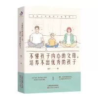 [N]不懂孩子内心的父母培养不出优秀的孩子-9787201175027