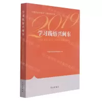 [N]学习践悟兴闽东(宁德市社科研究宁德学派文集2019)-9787514710427
