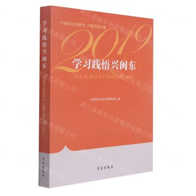 [N]学习践悟兴闽东(宁德市社科研究宁德学派文集2019)-9787514710427