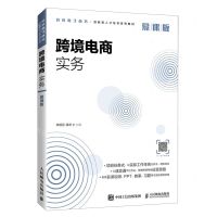 [N]跨境电商实务(慕课版跨境电子商务创新型人才培养系列教材)-9787115565518