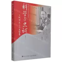 [N]科学与忠诚(钱学森的人生答卷)-9787115570949