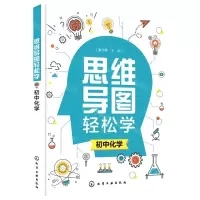 [N]初中化学/思维导图轻松学-9787122382443