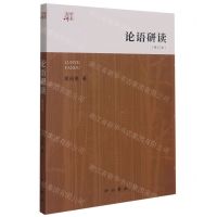 [N]论语研读(修订本)/大学讲义-9787547518588