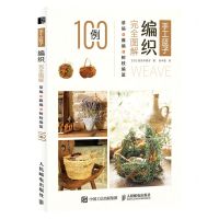 [N]手工篮子编织完全图解(草编+藤编+树枝编篮100例)-9787115572660