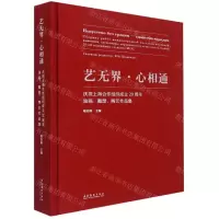 [N]艺无界心相通(庆祝上海合作组织成立20周年油画雕塑陶艺作品集)(精)-9787503971105