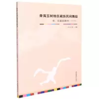 [N]青海玉树地区藏族民间舞蹈(卓依基础教材中专男班)-9787503971136