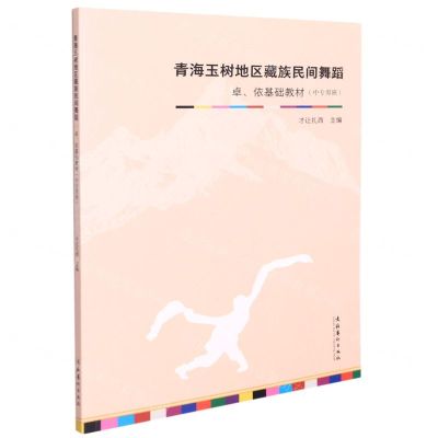 [N]青海玉树地区藏族民间舞蹈(卓依基础教材中专男班)-9787503971136