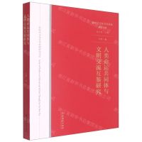 [N]人类命运共同体与文明交流互鉴研究/新时代文化艺术思想研究文库-9787503967023
