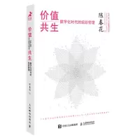 [N]价值共生(数字化时代的组织管理)(精)-9787115573797