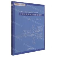 [N]三得技术调理实用技能教程(现代生命科学+中医医技的创新应用)/中医医技与大健康丛书-9787566832030