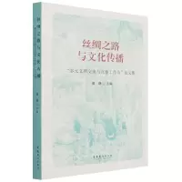 [N]丝绸之路与文化传播(多元文明交流与互鉴工作坊论文集)-9787503969362
