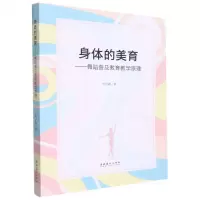 [N]身体的美育--舞蹈普及教育教学原理-9787503969041