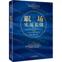 [N]职场实用礼仪(新编高等院校特色教材)-9787509221051
