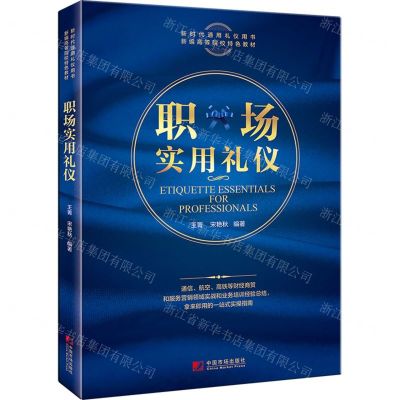 [N]职场实用礼仪(新编高等院校特色教材)-9787509221051