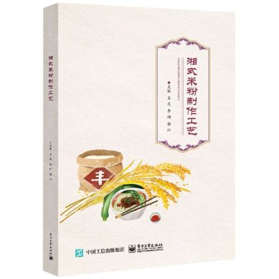 [N]湘式米粉制作工艺-9787121419836
