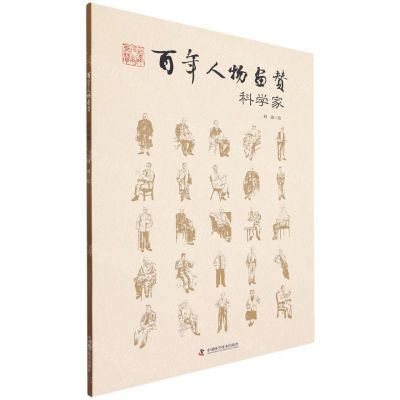 [N]百年人物画赞(科学家)-9787504691378