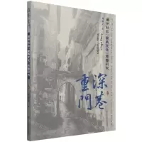 [N]深巷重门(徽州社会家风文化传播研究)-9787558092572