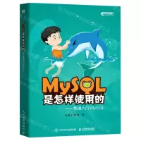 [N]MySQL是怎样使用的--快速入门MySQL-9787115574961