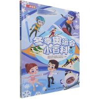 [N]冬季奥运会小百科(精)-9787115574060