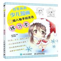 [N]我爱画画(少儿漫画Q版人物手绘涂色练习本)-9787115564504
