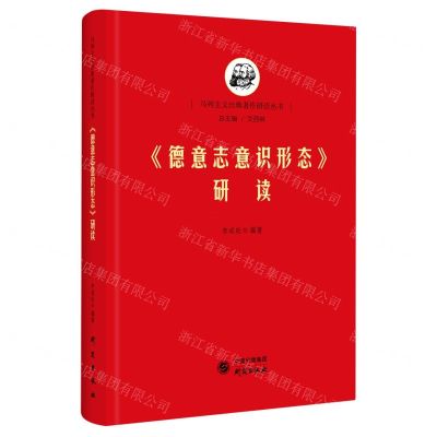 [N]德意志意识形态研读(精)/马列主义经典著作研读丛书-9787519904760