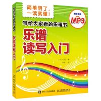 [N]写给大家看的乐理书(乐谱读写入门)-9787115571816