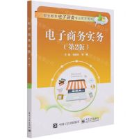 [N]电子商务实务(第2版职业教育电子商务专业教学用书)-9787121415609