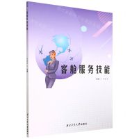 [N]客舱服务技能-9787561272091