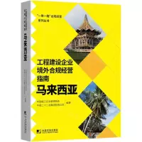 [N]工程建设企业境外合规经营指南(马来西亚)/一带一路合规经营系列丛书-9787509220665