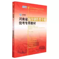 [N]河南省编导制作类专业统考专用教材(编导类专业省级统考专用教材)-9787209134712
