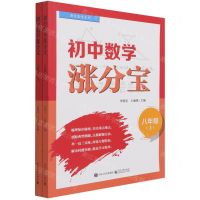 [N]初中数学涨分宝(8年级上下)/海淀名师系列-9787121414947