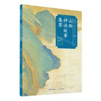 [N]山西神话故事集萃/山西神话传说丛书-9787537864435