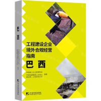 [N]工程建设企业境外合规经营指南(巴西)-9787509220627